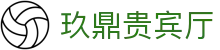 玖鼎贵宾厅· (集团)公司-官方网站